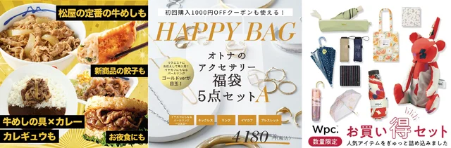 「半額以下の商品も？」今が狙い目！ネットで買えるおすすめ「福袋」3選