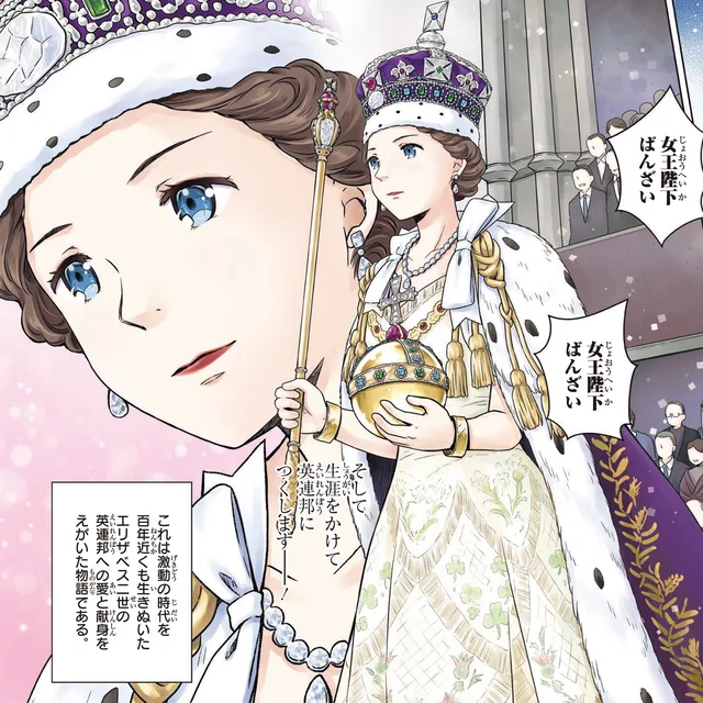 新時代の象徴！英連邦に人生を捧げた若き女王の誕生／歴代最長の女王エリザベス二世（1）
