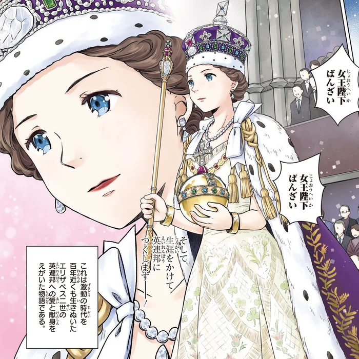 新時代の象徴！英連邦に人生を捧げた若き女王の誕生／歴代最長の女王エリザベス二世（1）