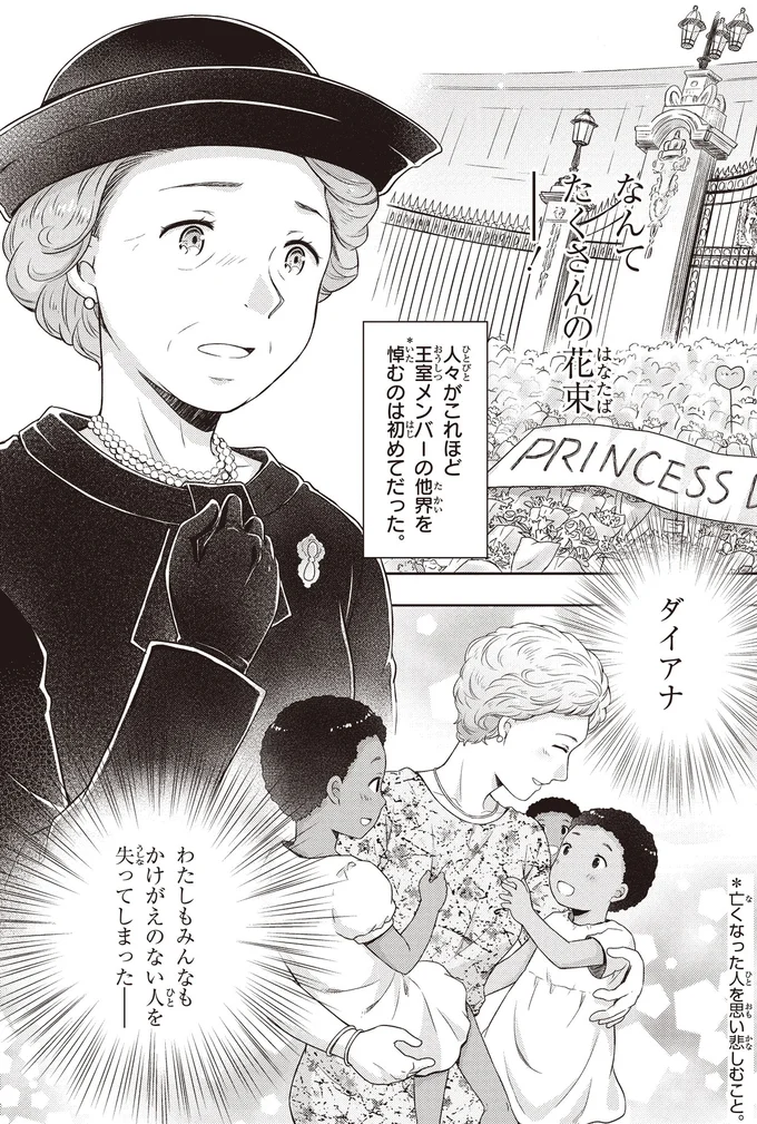 『角川まんが学習シリーズ まんが人物伝 エリザベス女王二世 世界を愛した歴代最長の女王』より