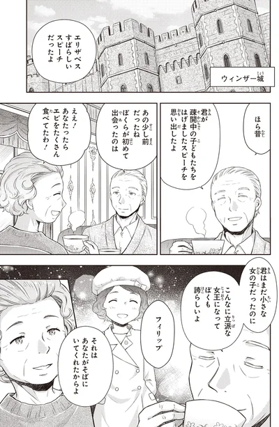 『角川まんが学習シリーズ まんが人物伝 エリザベス女王二世 世界を愛した歴代最長の女王』より
