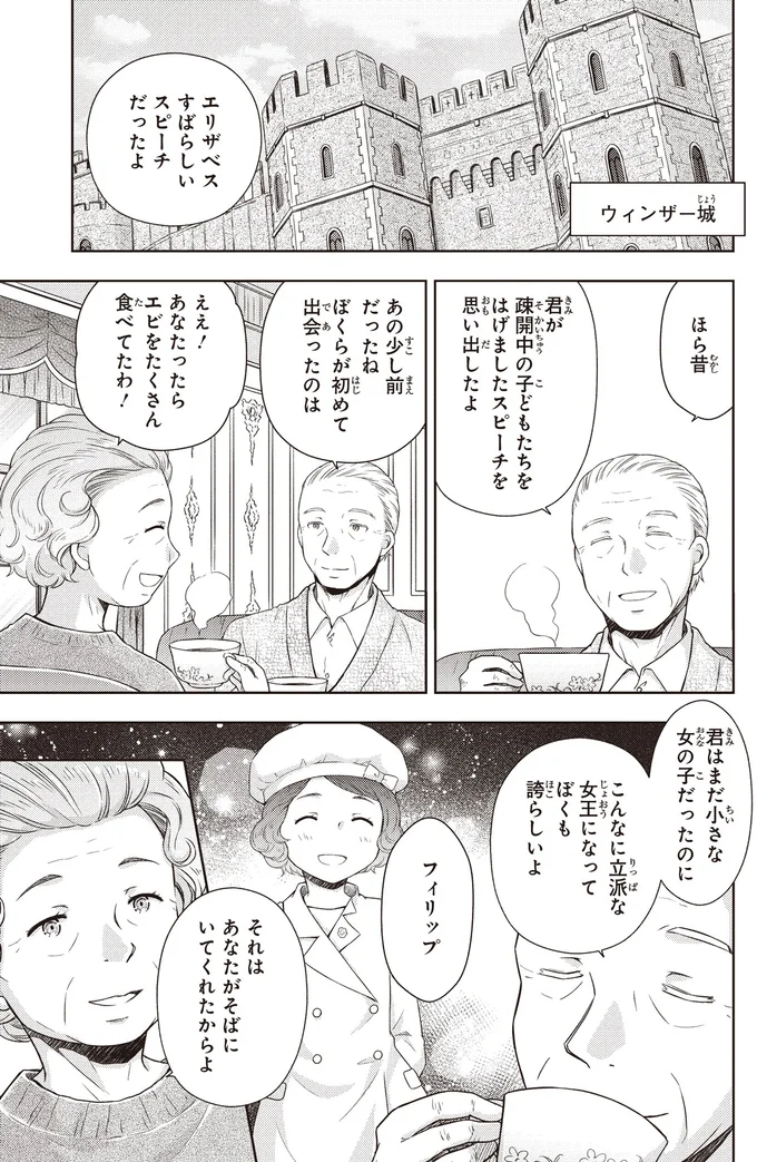 『角川まんが学習シリーズ まんが人物伝 エリザベス女王二世 世界を愛した歴代最長の女王』より