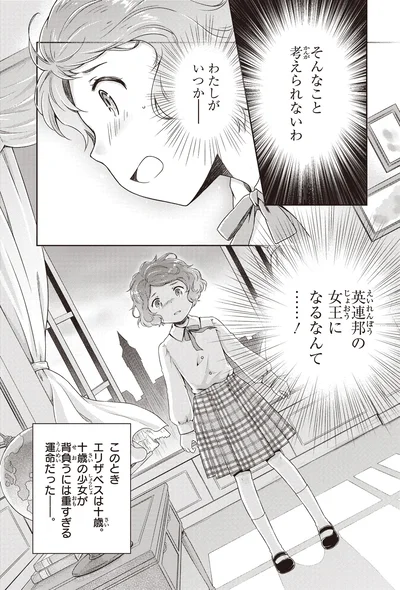 『角川まんが学習シリーズ まんが人物伝 エリザベス女王二世 世界を愛した歴代最長の女王』より