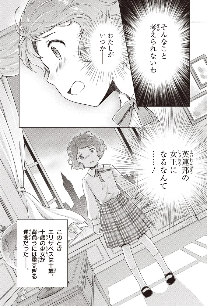 『角川まんが学習シリーズ まんが人物伝 エリザベス女王二世 世界を愛した歴代最長の女王』より