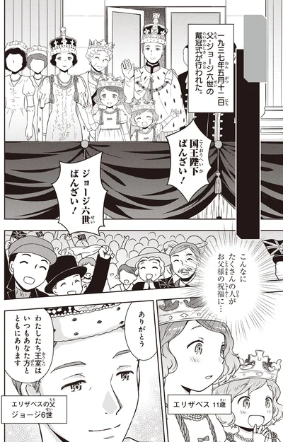 『角川まんが学習シリーズ まんが人物伝 エリザベス女王二世 世界を愛した歴代最長の女王』より