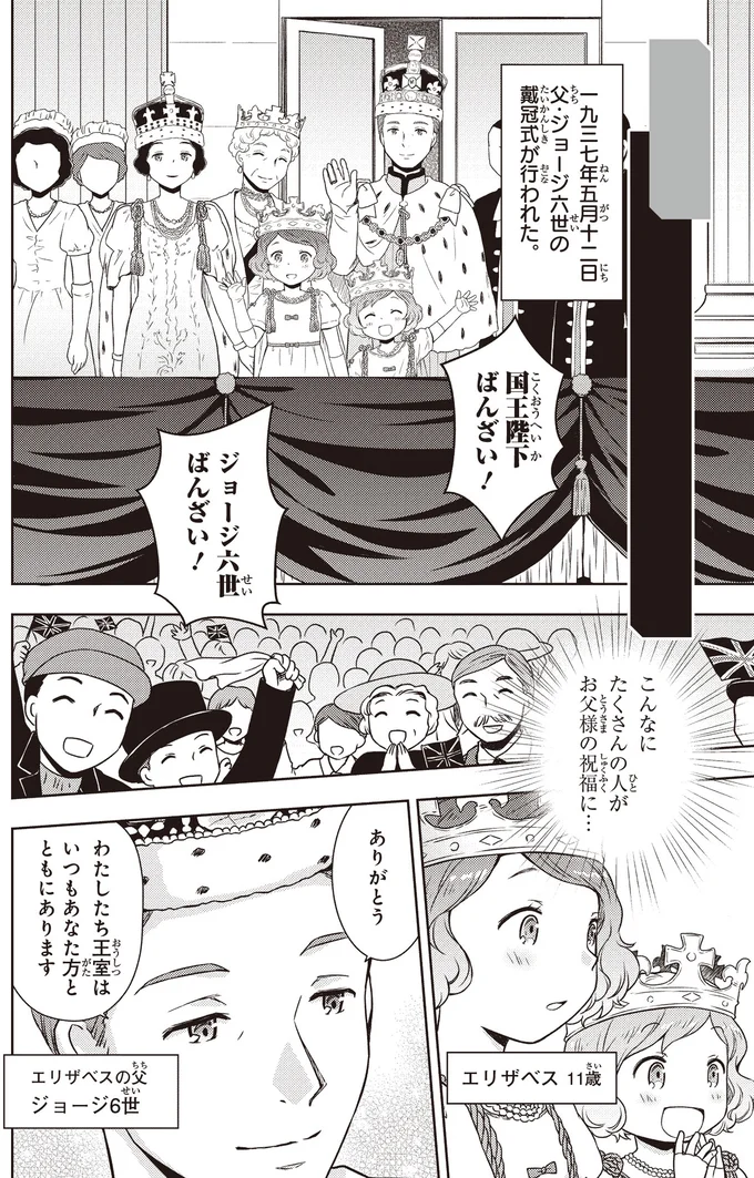 『角川まんが学習シリーズ まんが人物伝 エリザベス女王二世 世界を愛した歴代最長の女王』より