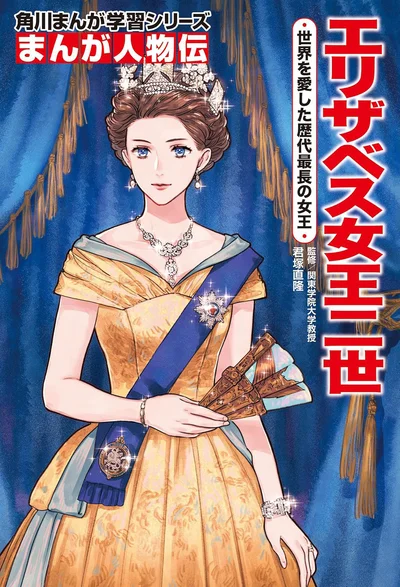 『まんが人物伝　エリザベス女王二世　世界を愛した歴代最長の女王』