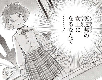 女王になるなんて…