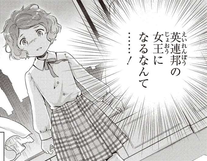 女王になるなんて…