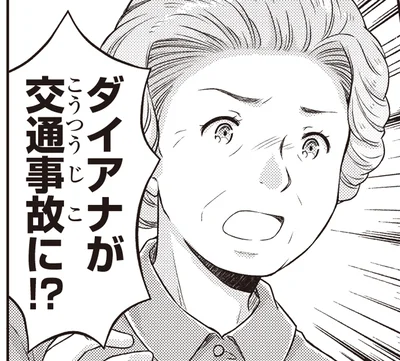 ダイアナが交通事故に！？
