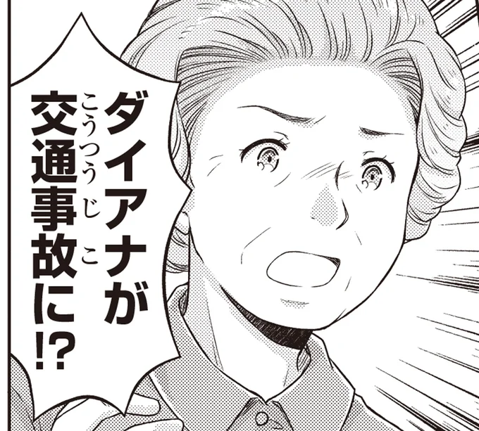 ダイアナが交通事故に!?