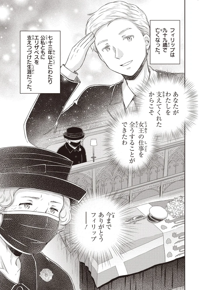 エリザベスを支えつづけた生涯だった