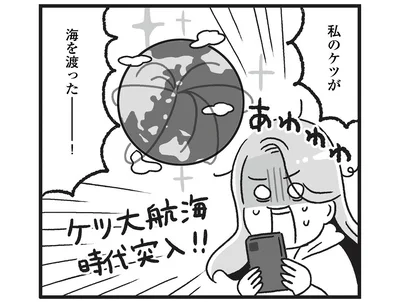 私のケツが海を渡ったー！