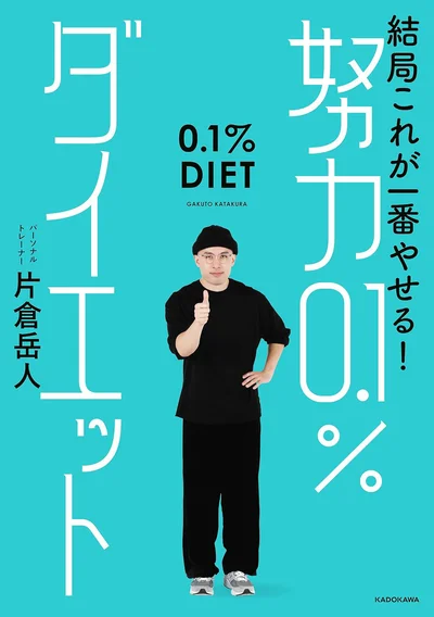 継続力ややる気はダイエットに関係ない！　片倉式超ポジティブダイエット！『結局これが一番やせる！ 努力0.1％ダイエット』