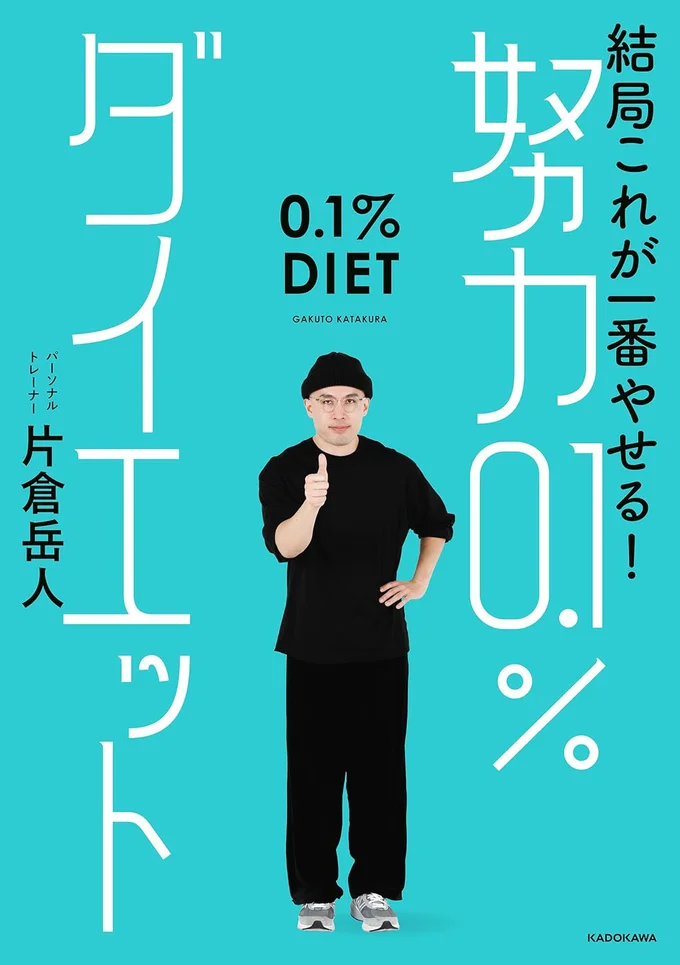 継続力ややる気はダイエットに関係ない！　片倉式超ポジティブダイエット！『結局これが一番やせる！ 努力0.1％ダイエット』