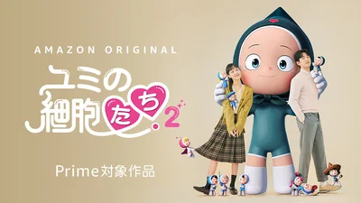『ユミの細胞たち』シーズン2では新たな恋が…？！