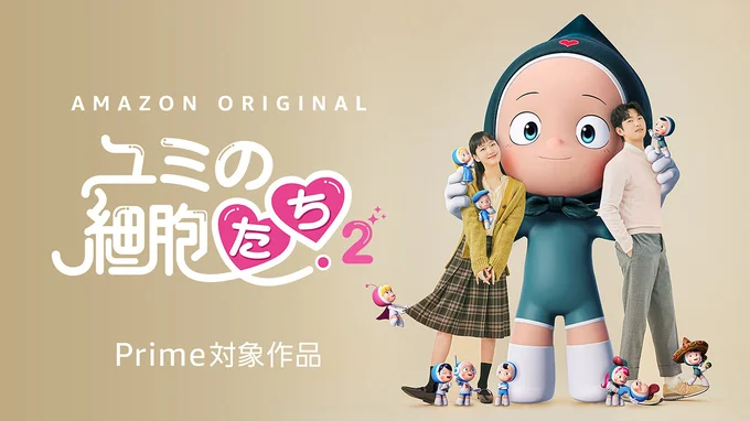 『ユミの細胞たち』シーズン2では新たな恋が…？！