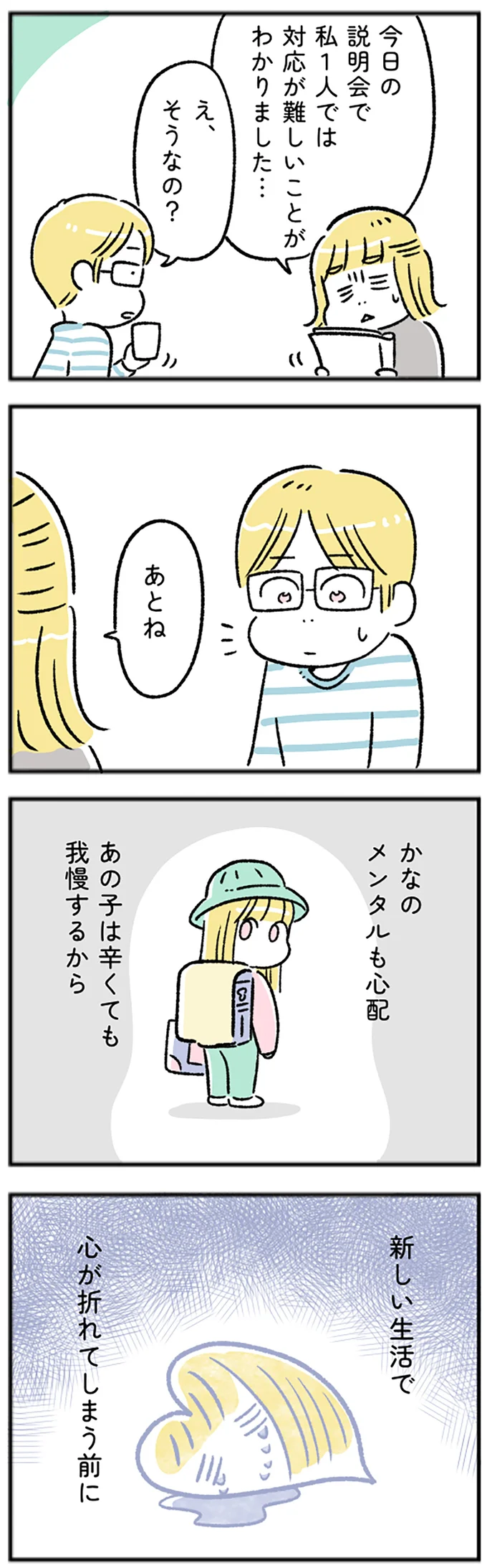 娘のメンタルも心配