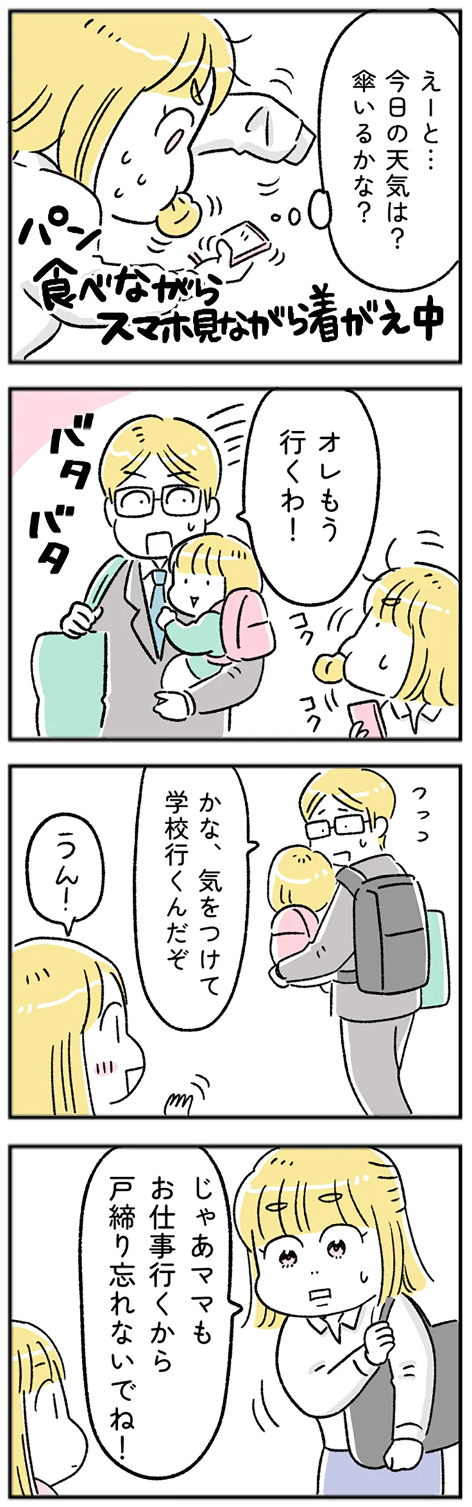 気をつけて学校行くんだぞ