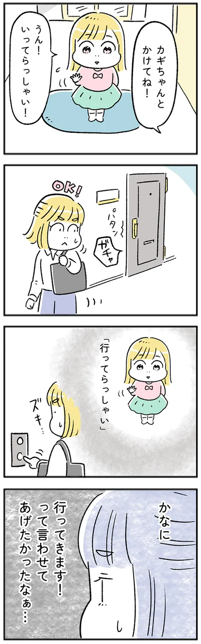 行ってきます！って言わせてあげたかったなぁ…