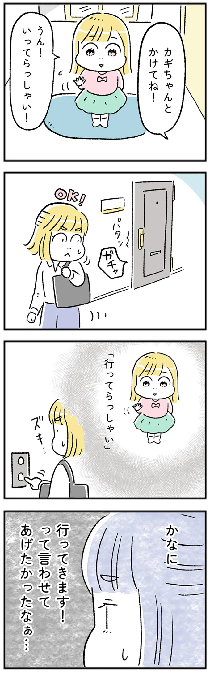 行ってきます！って言わせてあげたかったなぁ…