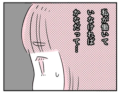 私が働いていなければ…