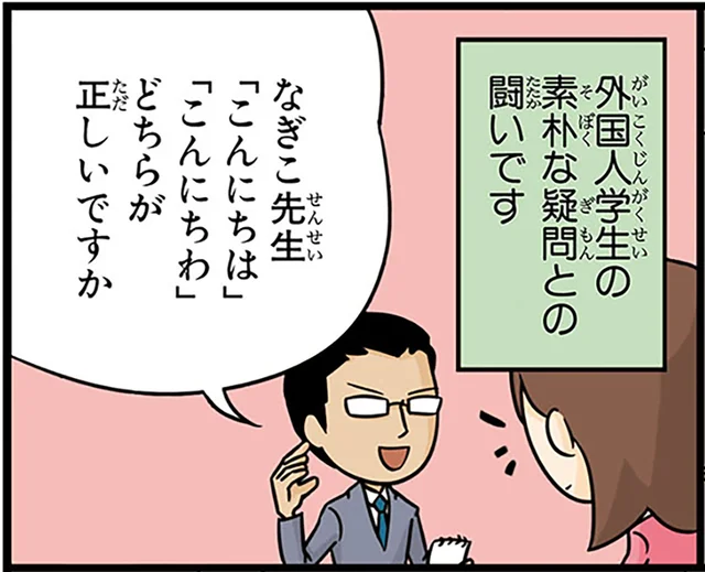 「こんにちは」と「こんにちわ」はどちらが正しい？留学生の素朴なギモン