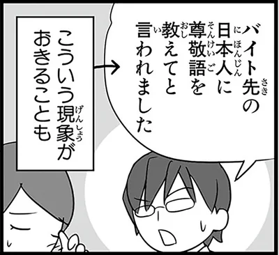 バイト先の日本人に尊敬語を教えてと言われました