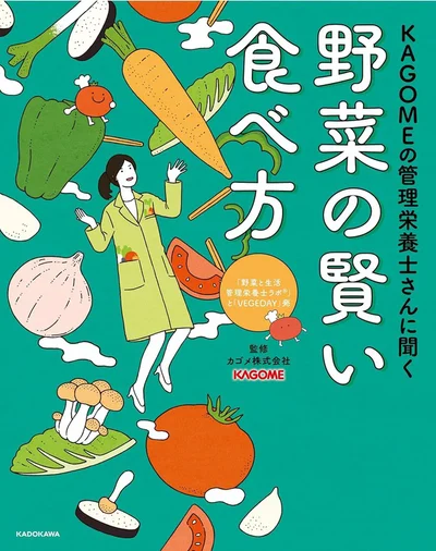 野菜の栄養、野菜のレシピ、野菜の調理や保存の方法など、野菜のトリセツ『KAGOMEの管理栄養士さんに聞く 野菜の賢い食べ方』