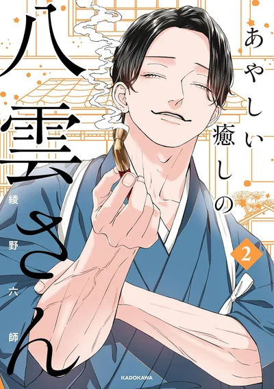 『あやしい癒しの八雲さん2』