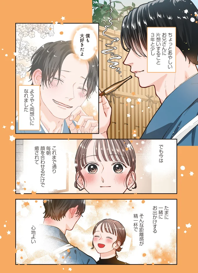 ようやく両想いになれました