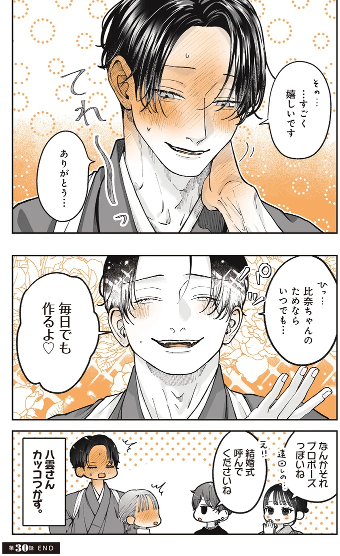 『あやしい癒しの八雲さん2』より