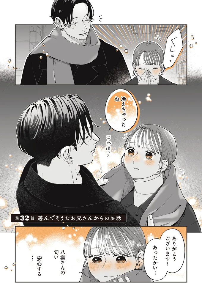 『あやしい癒しの八雲さん2』より