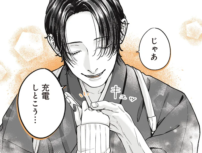 充電しとこう…