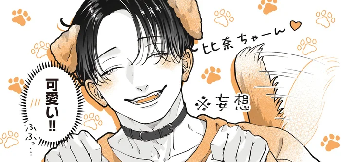 可愛い過ぎて妄想が止まらない…！やっと会えた、大好きなお兄さん／あやしい癒しの八雲さん2（7）