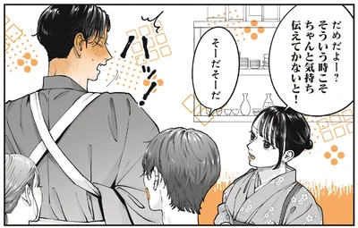 ちゃんと気持ち伝えてかないと！