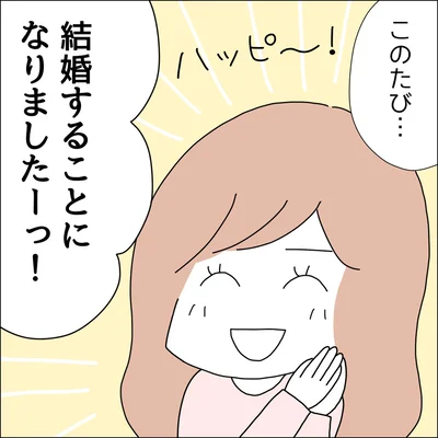 結婚することになりましたーっ