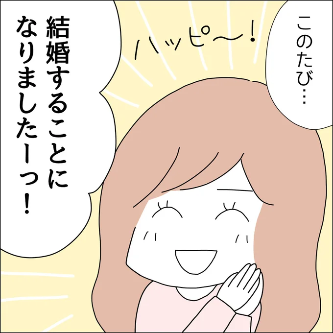 結婚することになりましたーっ