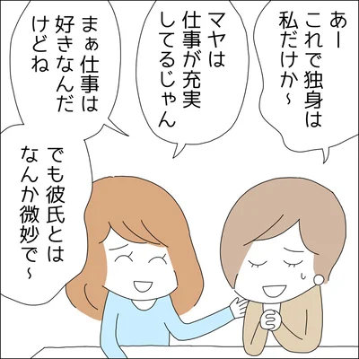独身は私だけか～