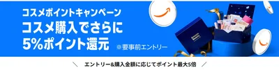 コスメポイントキャンペーン