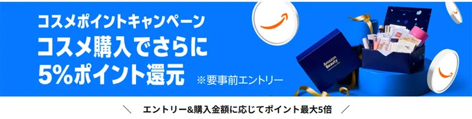 コスメポイントキャンペーン