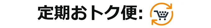 定期お特便
