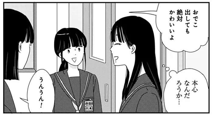 「おでこ出してもかわいいよ」は本音？ 探り合う女子トークが苦手！／マイペースと歩く（7）