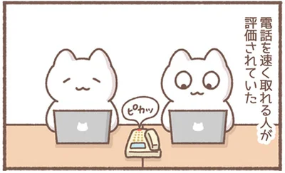 電話を早く取れる人が評価されていた