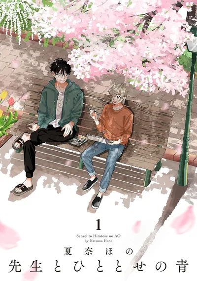 『先生とひととせの青』