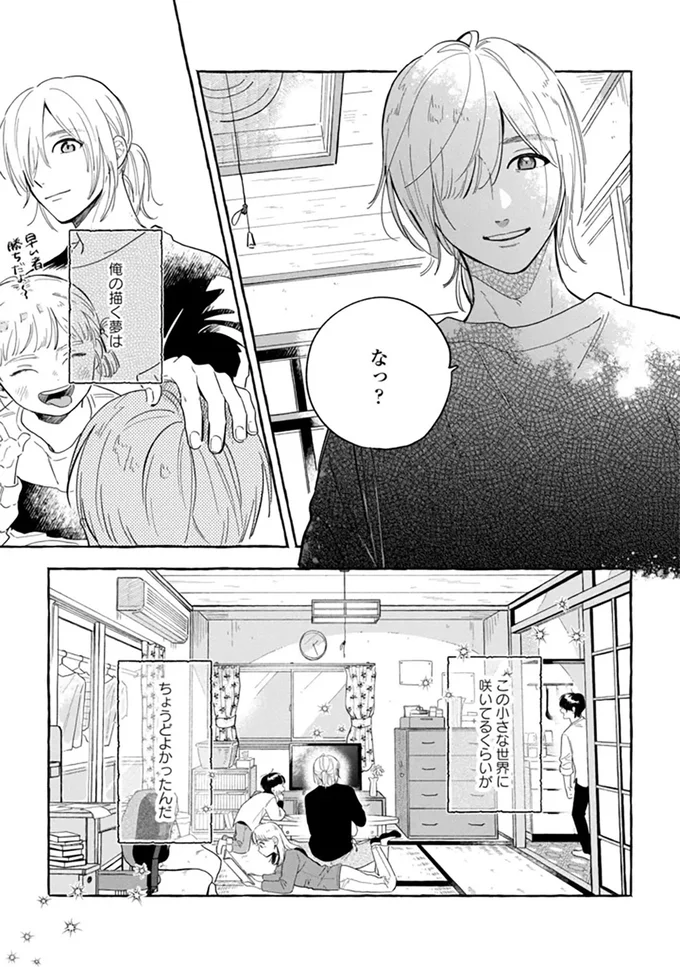 この小さな世界に咲いてるくらいがちょうどよかったんだ
