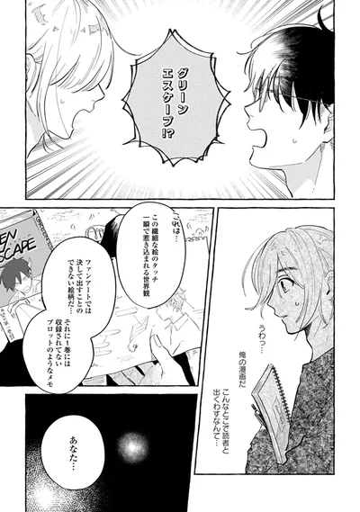 グリーンエスケープ！？