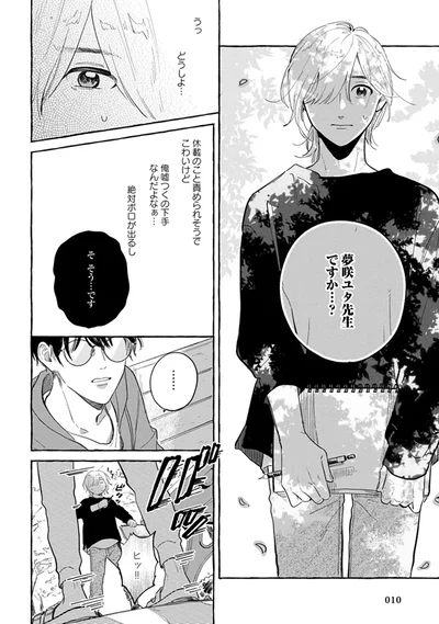 夢咲ユタ先生ですか？