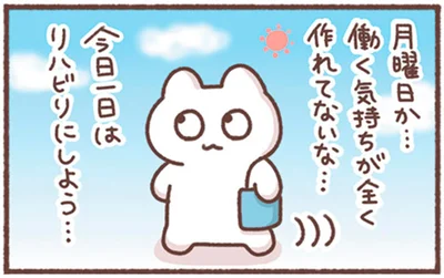 休み明けで働ける気がしない月曜日。リハビリのつもりで仕事へ向かってみるが？