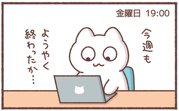 今週もようやく終わったか…